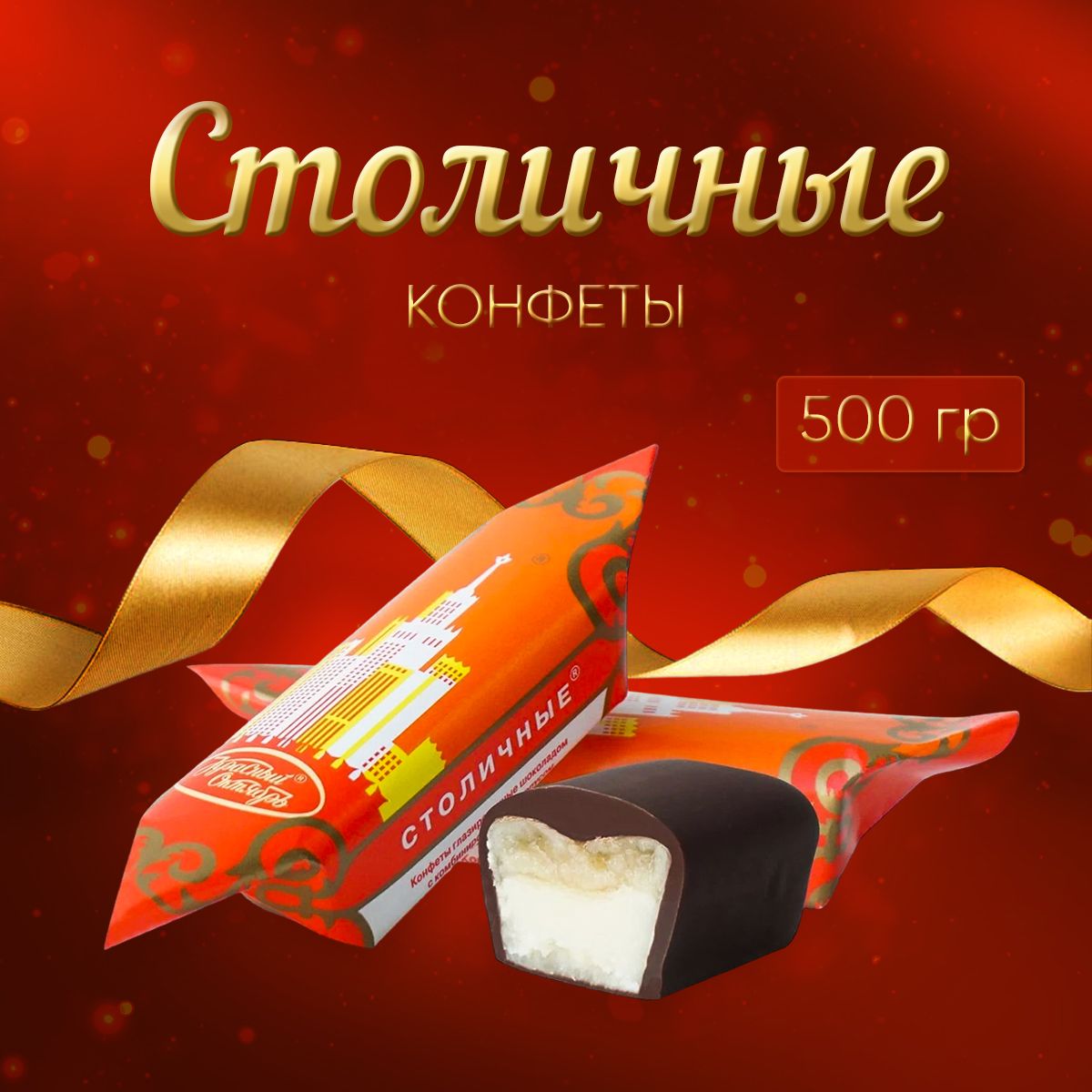 Где Можно Купить Конфеты Столичные