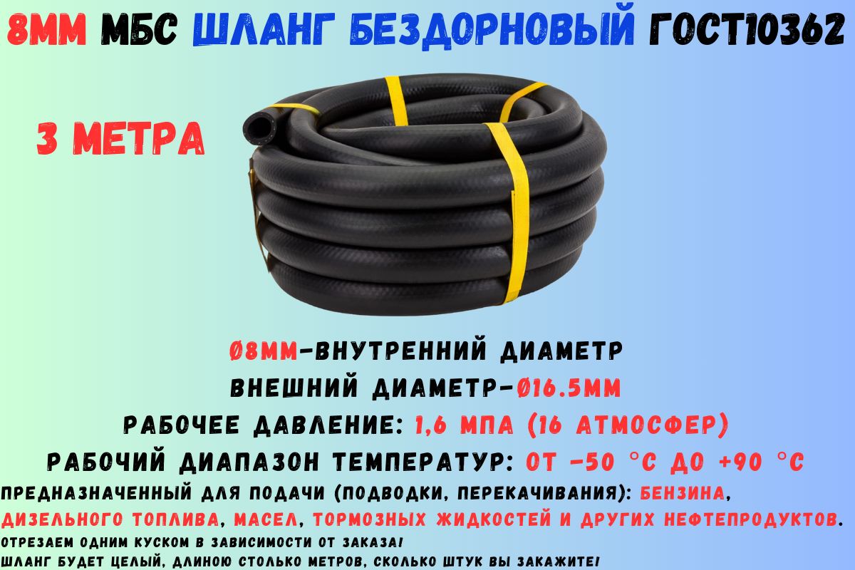 3 метра Шланг топливный 8мм ГОСТ 10362 / рукав напорный маслобензостойкий 8х16,5 1,6 МПа гладкий(бездорновый)