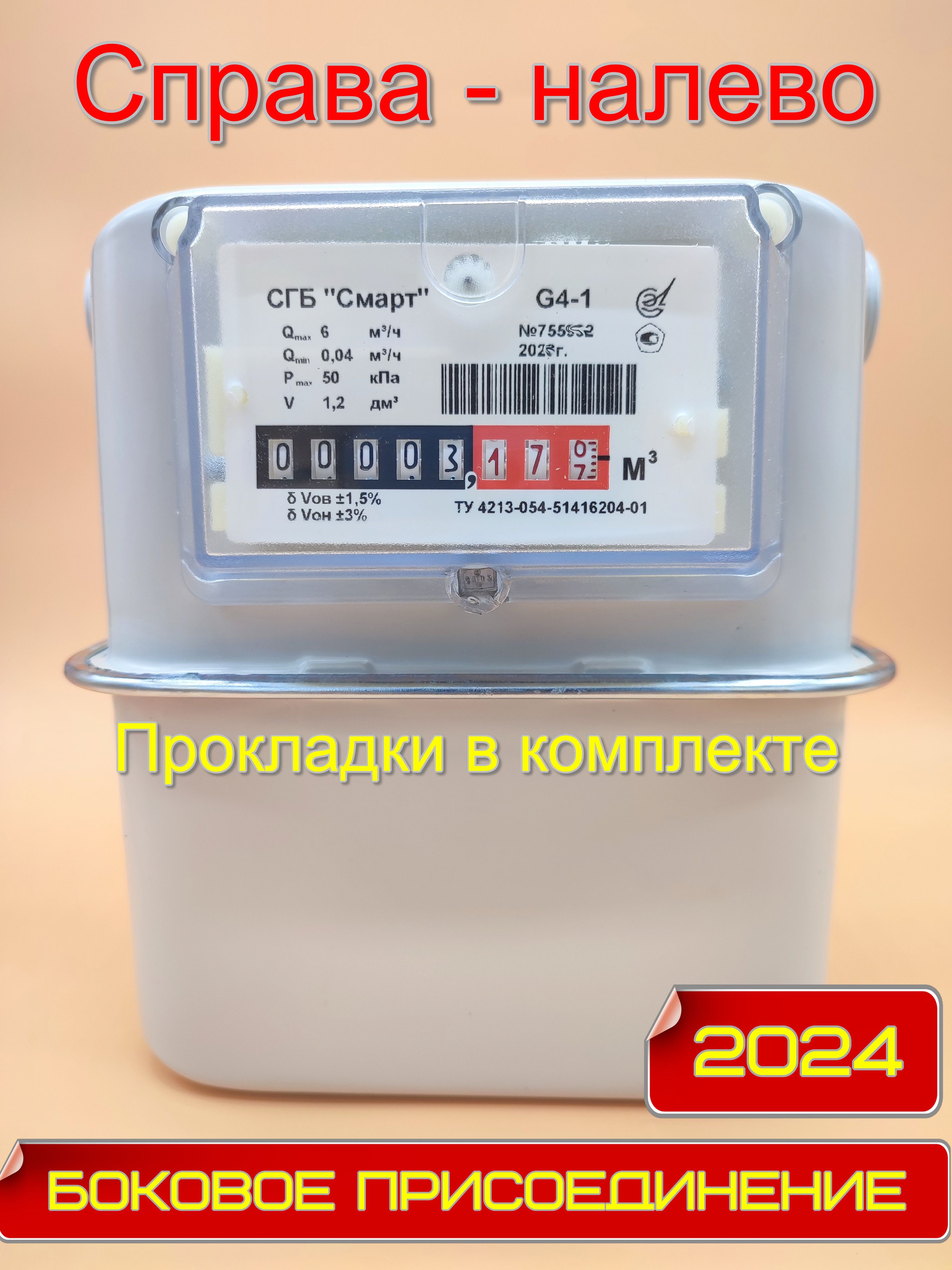 Счетчик газа СГБ G4-1 Сигнал М33х1,5 боковой, справа-налево  (горизонтальный) - купить с доставкой по выгодным ценам в интернет-магазине  OZON (832594621)