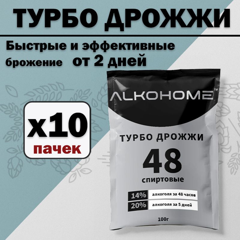 Турбо 48 Дрожжи ALKOHOME 48 100г 10шт.