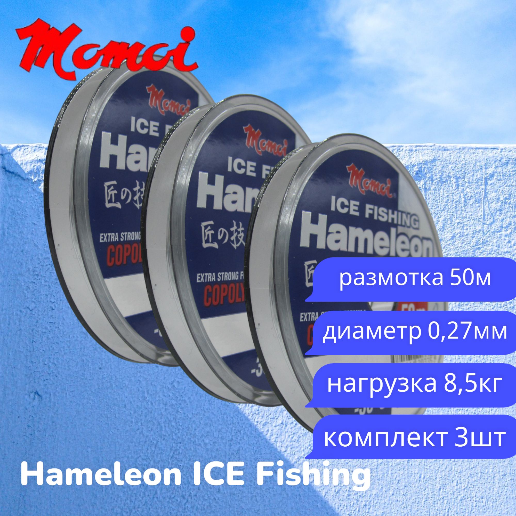 Монофильная леска для рыбалки Momoi Hameleon ICE Fishing 0,27мм 50м серебристая 3шт