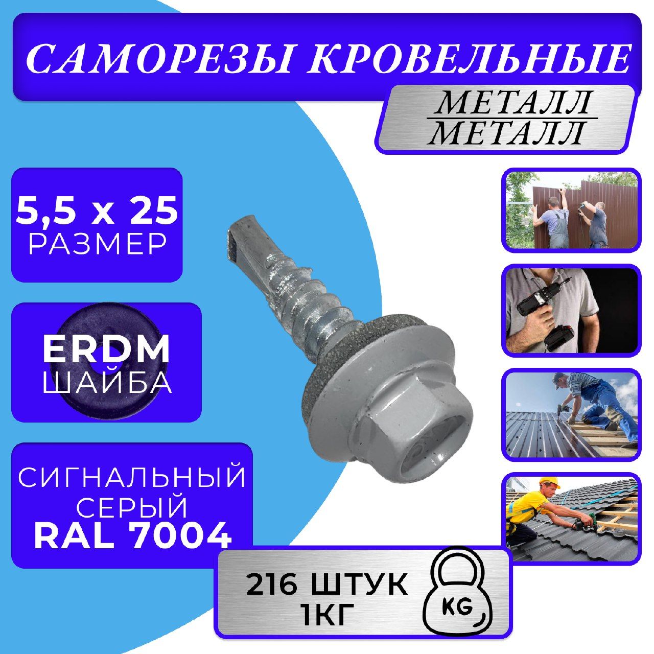 Саморезы кровельные по металлу 5.5х25 RAL 7004 (Сигнальный серый)