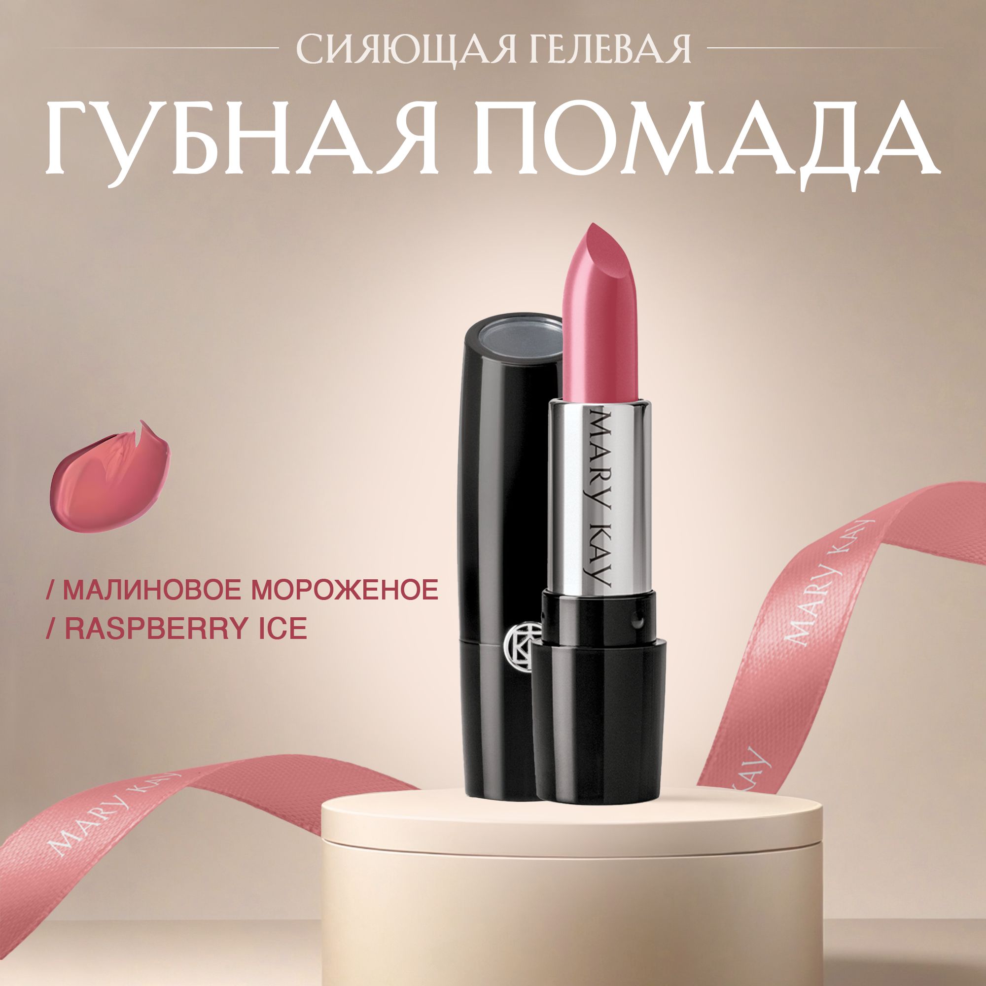 Сияющая гелевая помада для губ Mary Kay, оттенок Малиновое мороженое  Raspberry Ice, 3.6 г. - купить с доставкой по выгодным ценам в  интернет-магазине OZON (861122335)