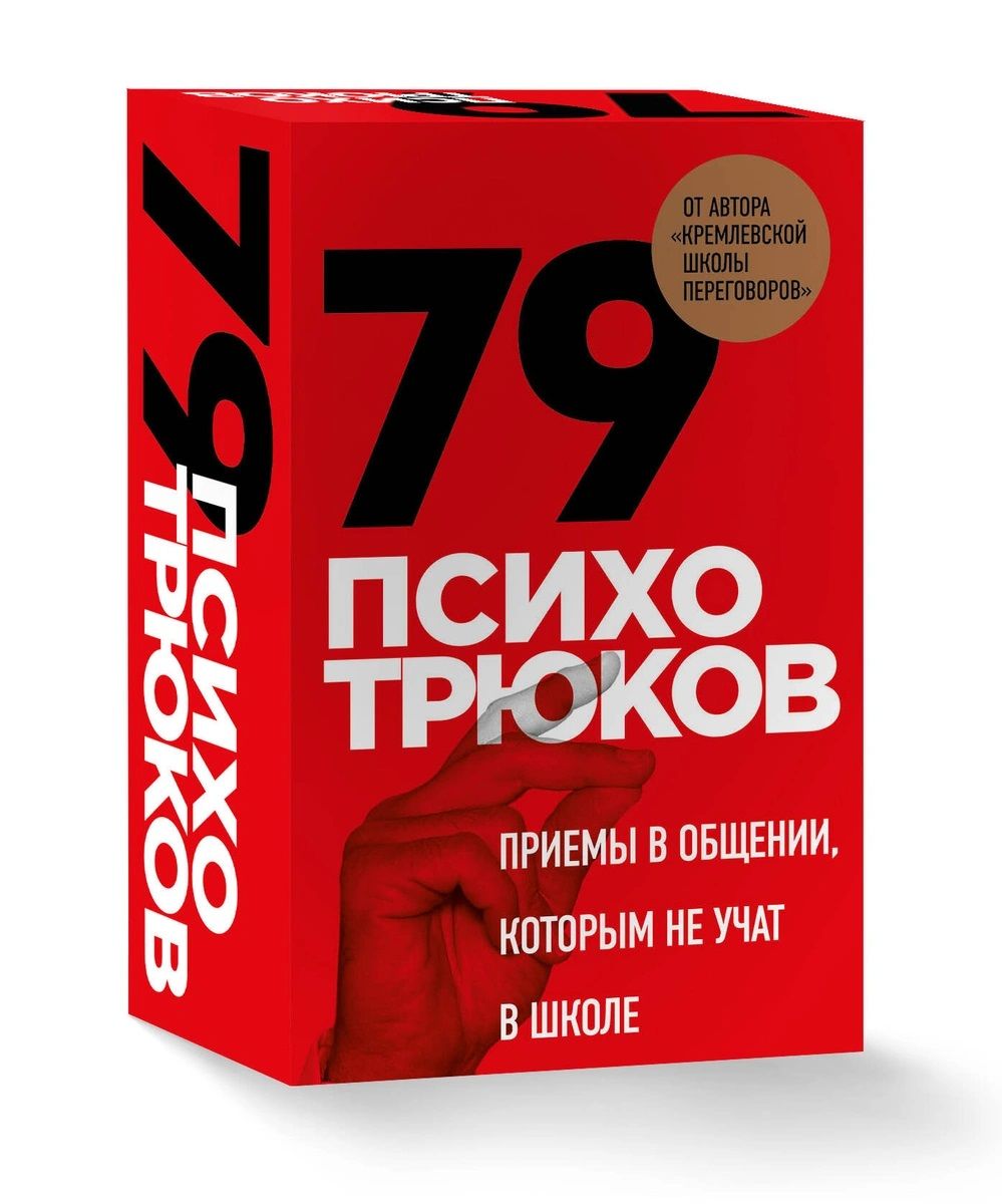 79 психотрюков. Приемы в общении, которым не учат в школе. Карты | Рызов  Игорь Романович