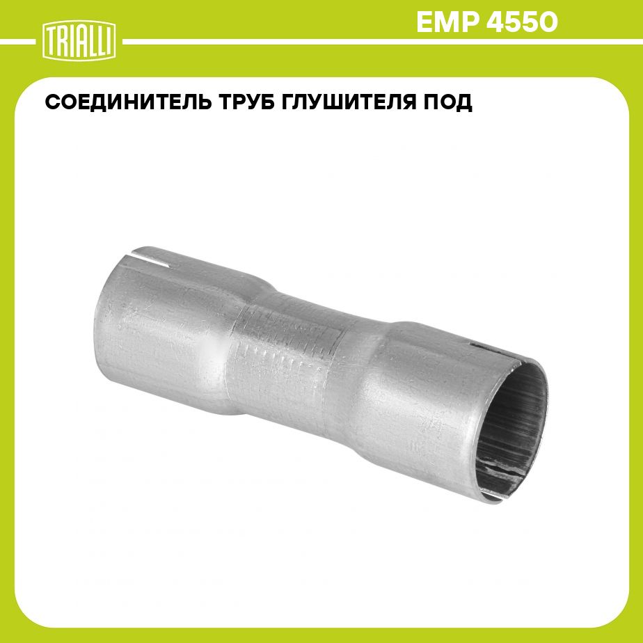 Соединитель труб глушителя под хомут d 45/d 50 L 150 (алюминизированная ...