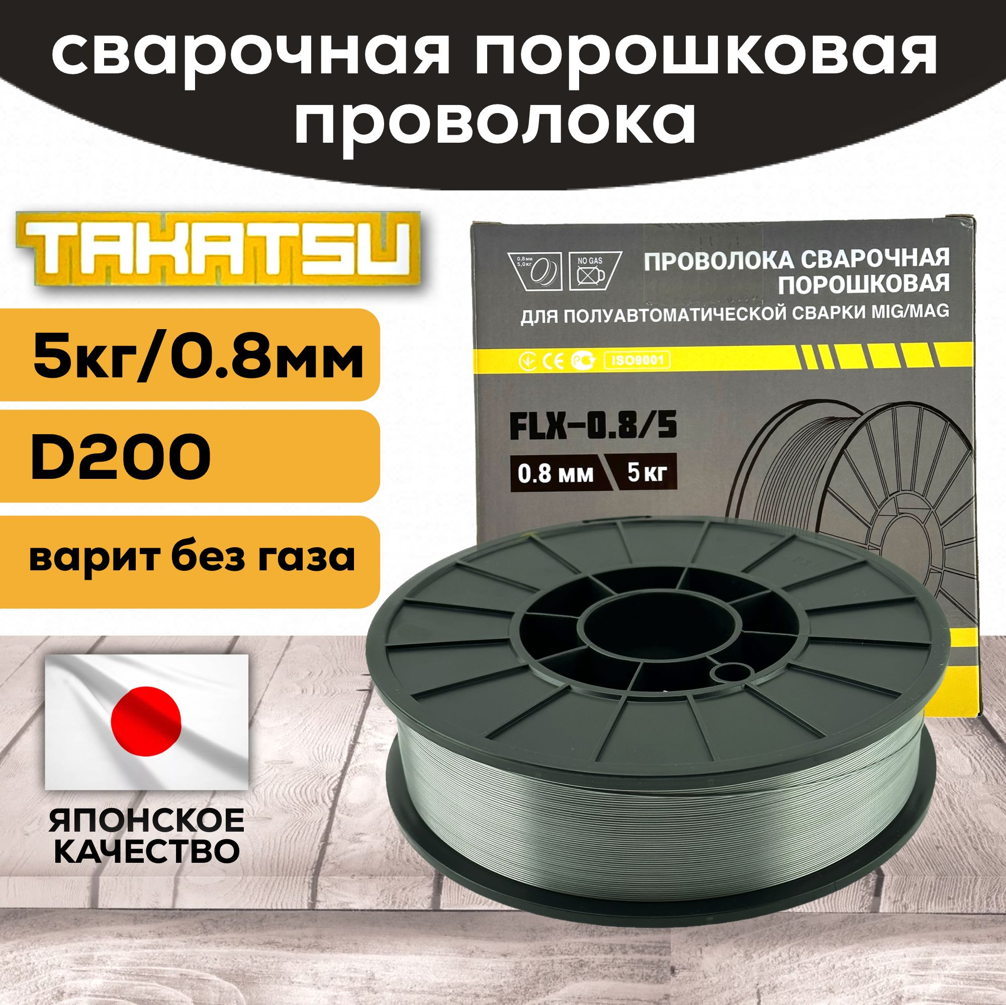 Проволокасварочнаяпорошковаядлясваркибезгаза"TAKATSU",д.0.8мм5кг,флюсовая