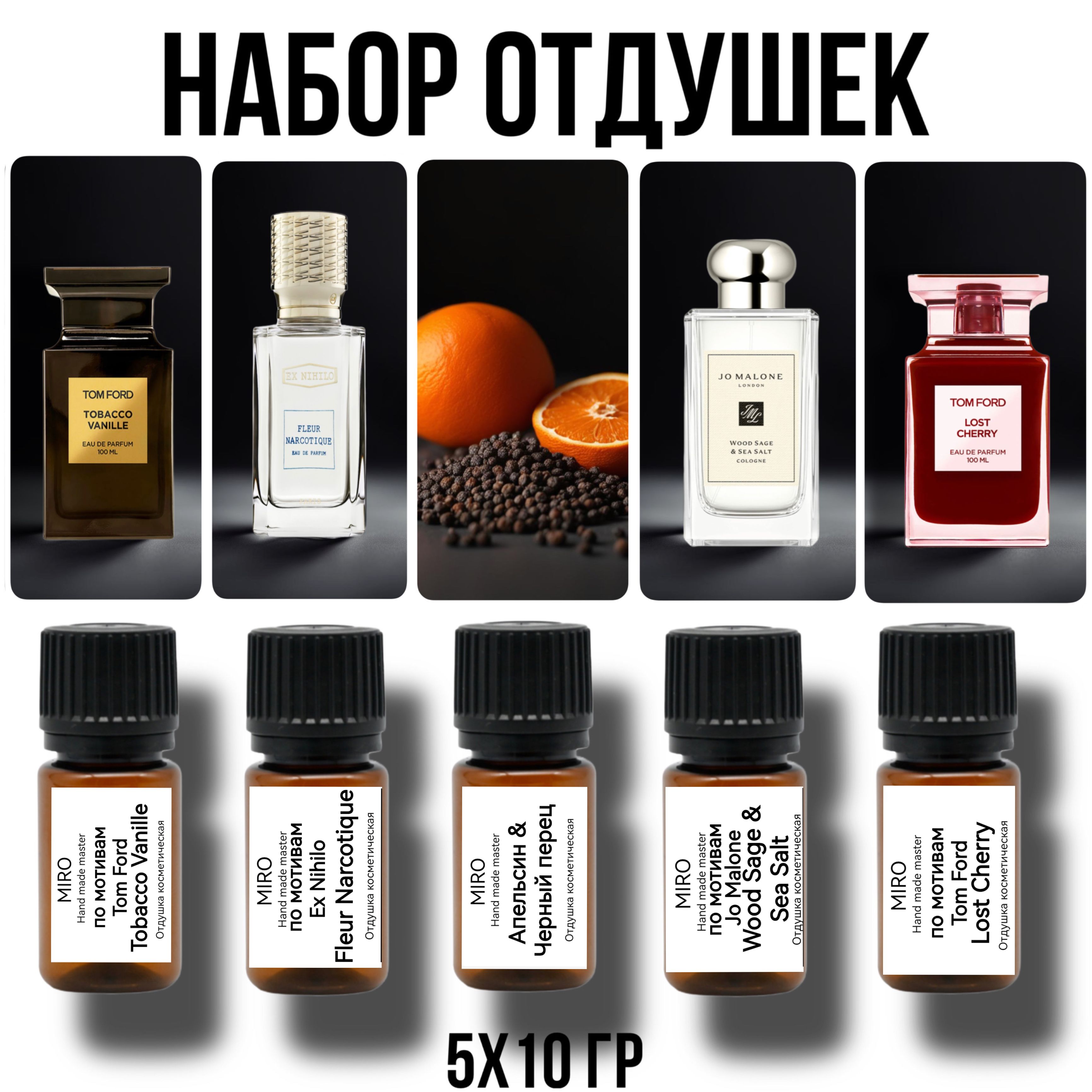 Наборотдушек6MIROTobaccoVanilleFlerNarcotiqueАпельсин&ЧерныйперецWoodSage&SeaSaltLostCherryдлясвечей,свечеварения,мыловарения,диффузоров.