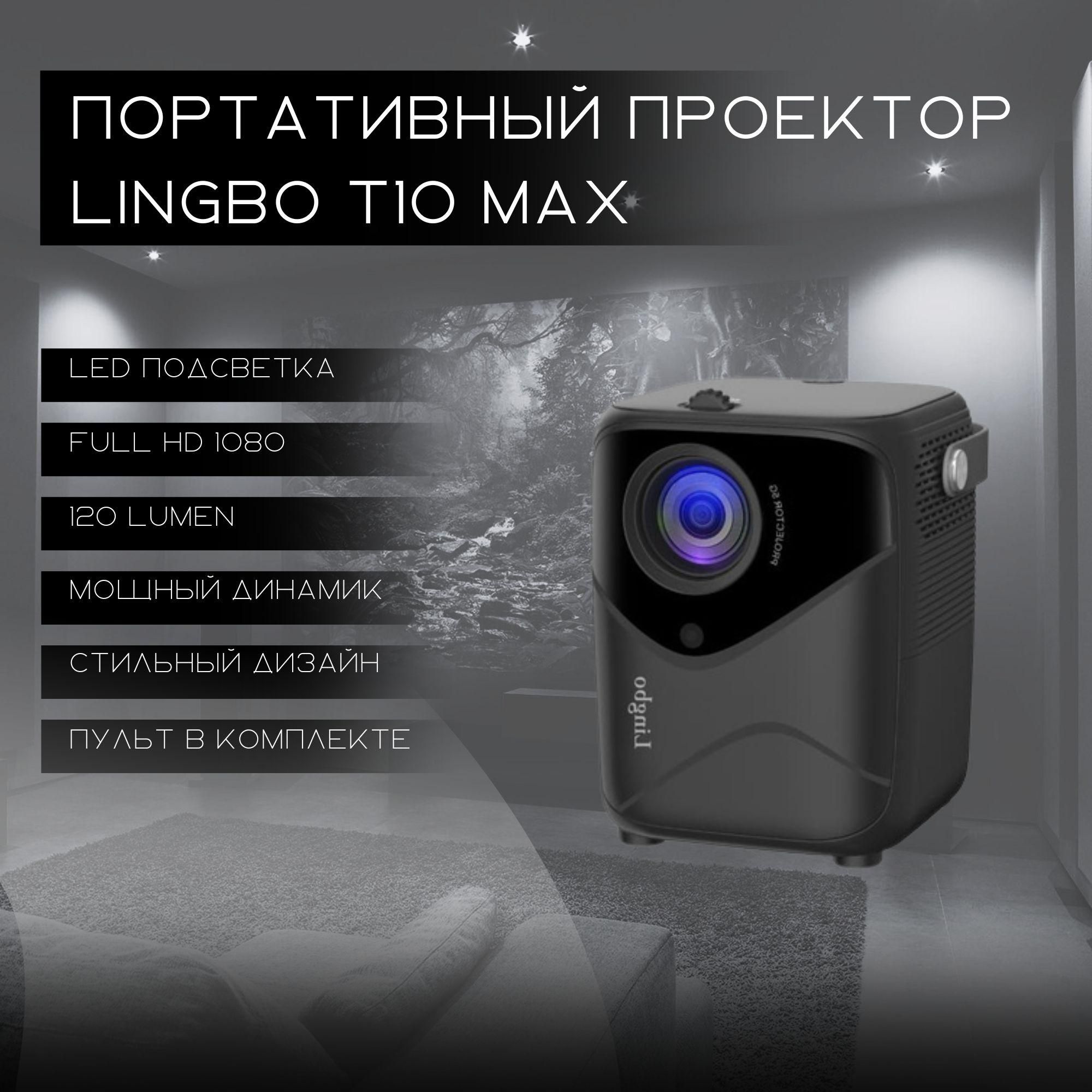 Lingbo projector t10 max. Lingbo проектор.