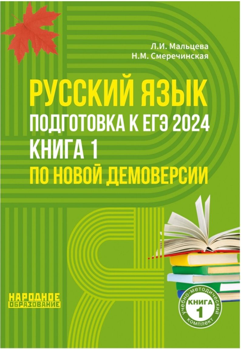 Мальцева Л.И. ЕГЭ-2024. Русский язык: подготовка к ЕГЭ. Книга 1 | Мальцева  Леля Игнатьевна - купить с доставкой по выгодным ценам в интернет-магазине  OZON (498673994)