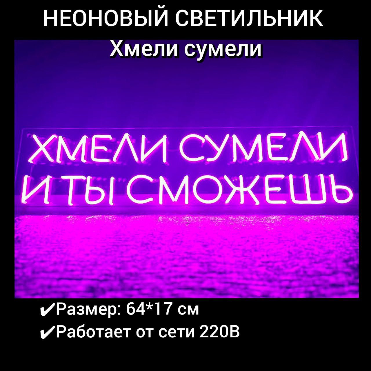 Хмели сумели и ты сможешь. Хмели сумели и ты сможешь