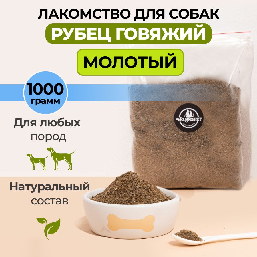 Vkusno.pet Сушеный рубец говяжий молотый; натуральные лакомства для собак, кошек и щенков крупных, средних и мелких пород, 1000 грамм