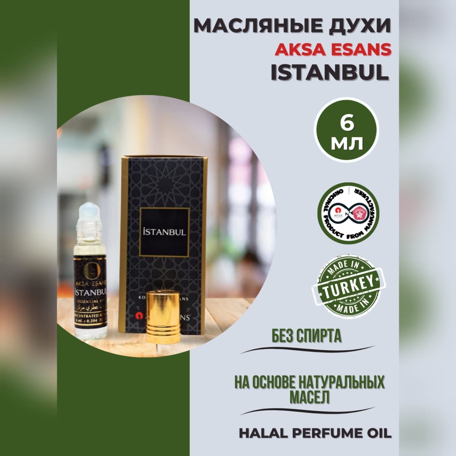Масляные Духи ISTANBUL купить на OZON по низкой цене