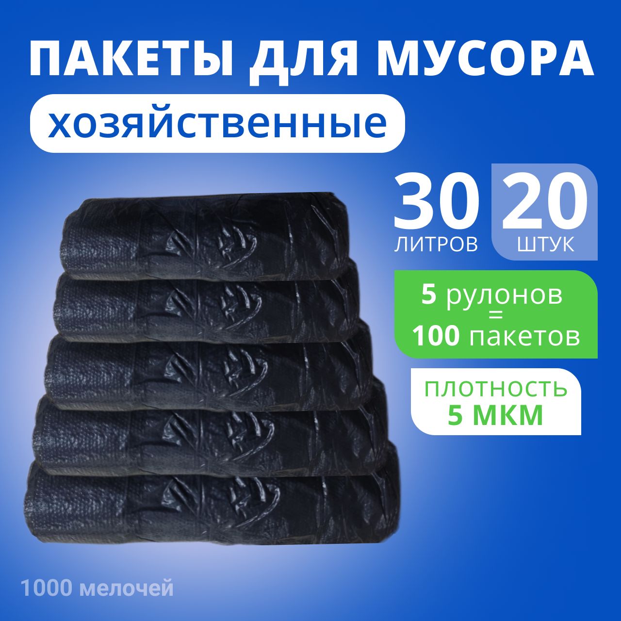 Мешки для мусора 30 л, 5мкм, 100 шт