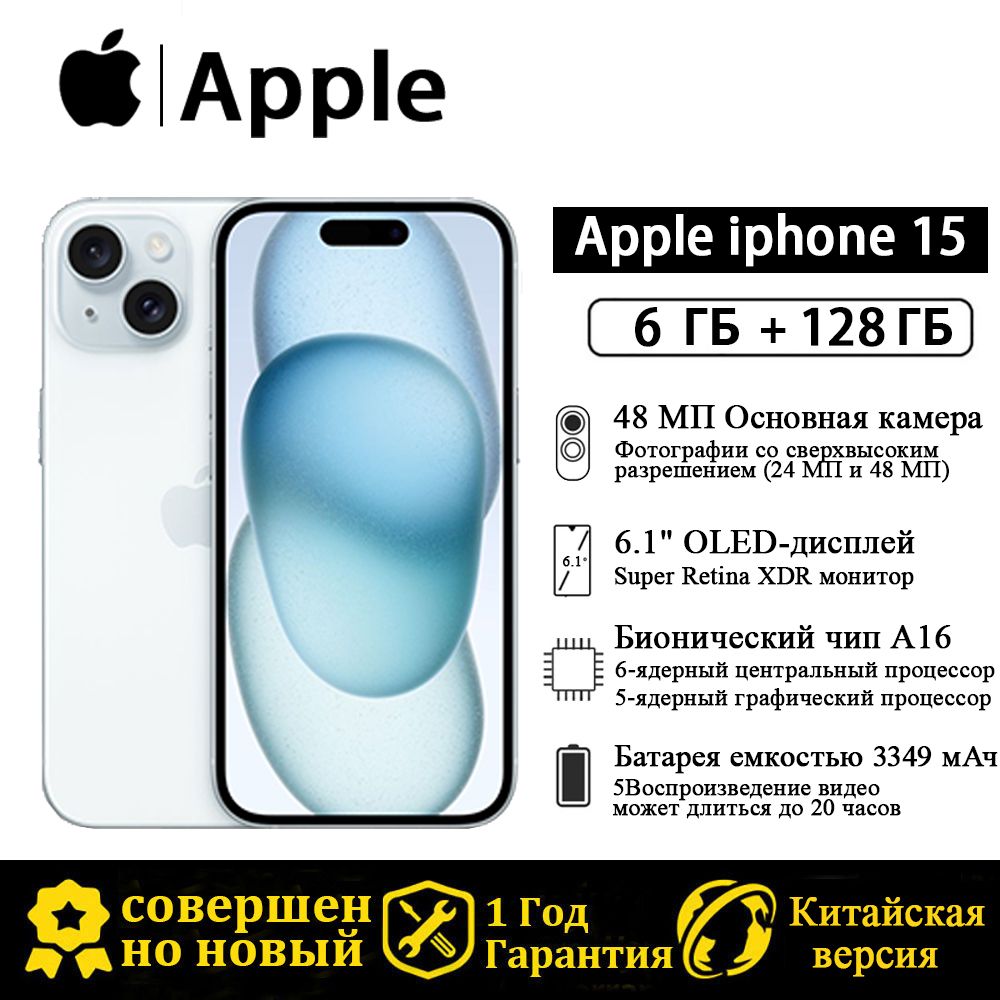 AppleСмартфонКитайскаяверсияiPhone15ПоддержкарусскоязычныхсервисовиGoogleCN6/128ГБ,синий