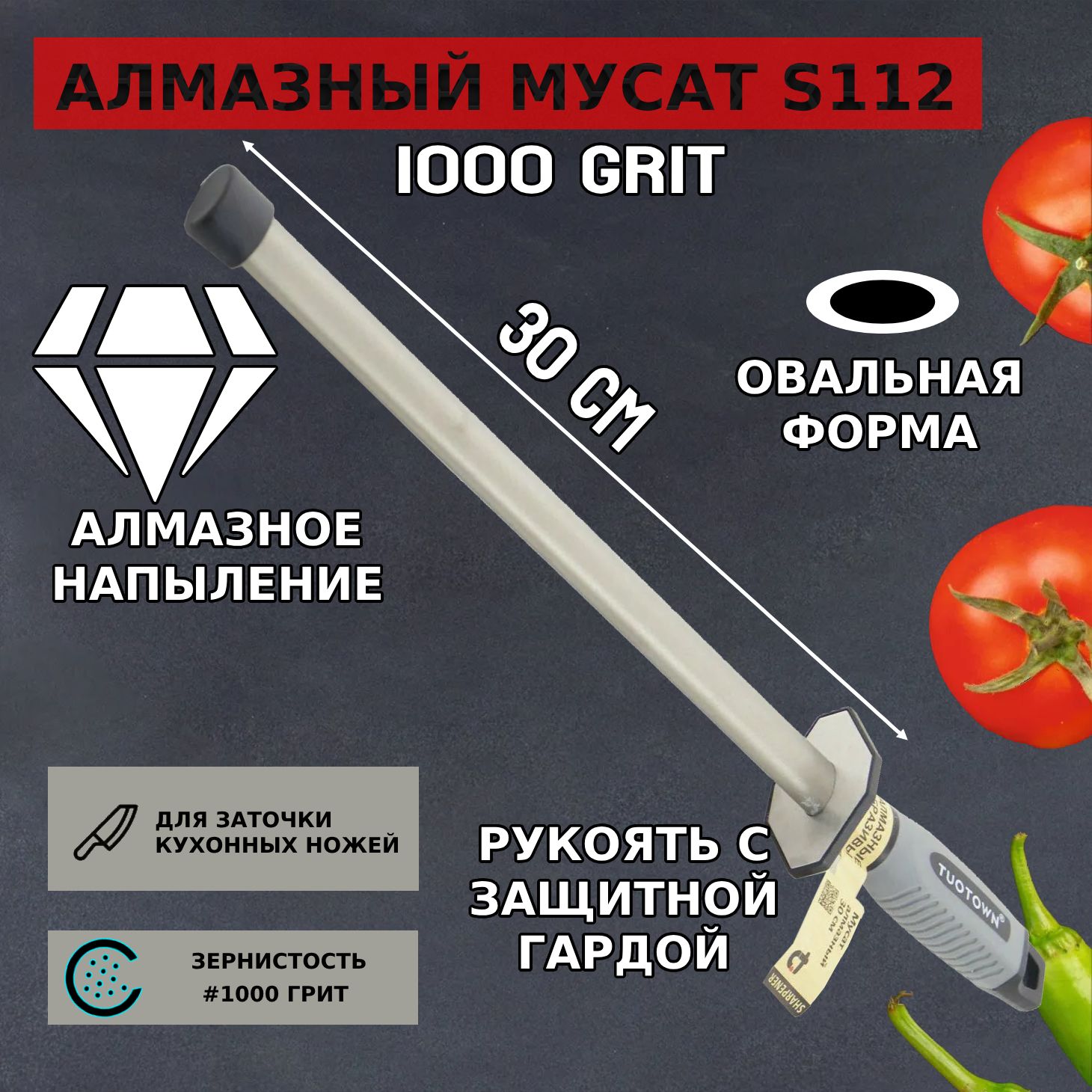 Мусат для заточки, алмазный 1000 грит Tuotown, овальный 30 cм