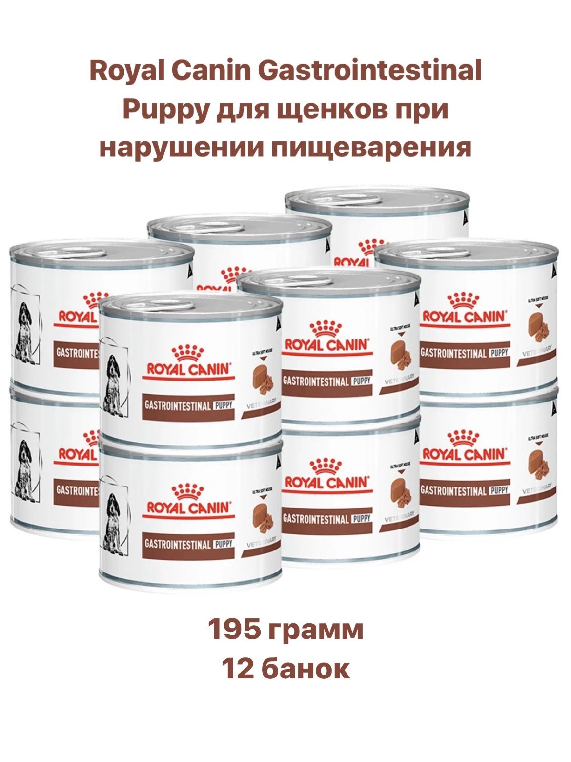 КонсервыдлященковRoyalCaninGastrointestinalPuppy(мусс)12банокпо195г