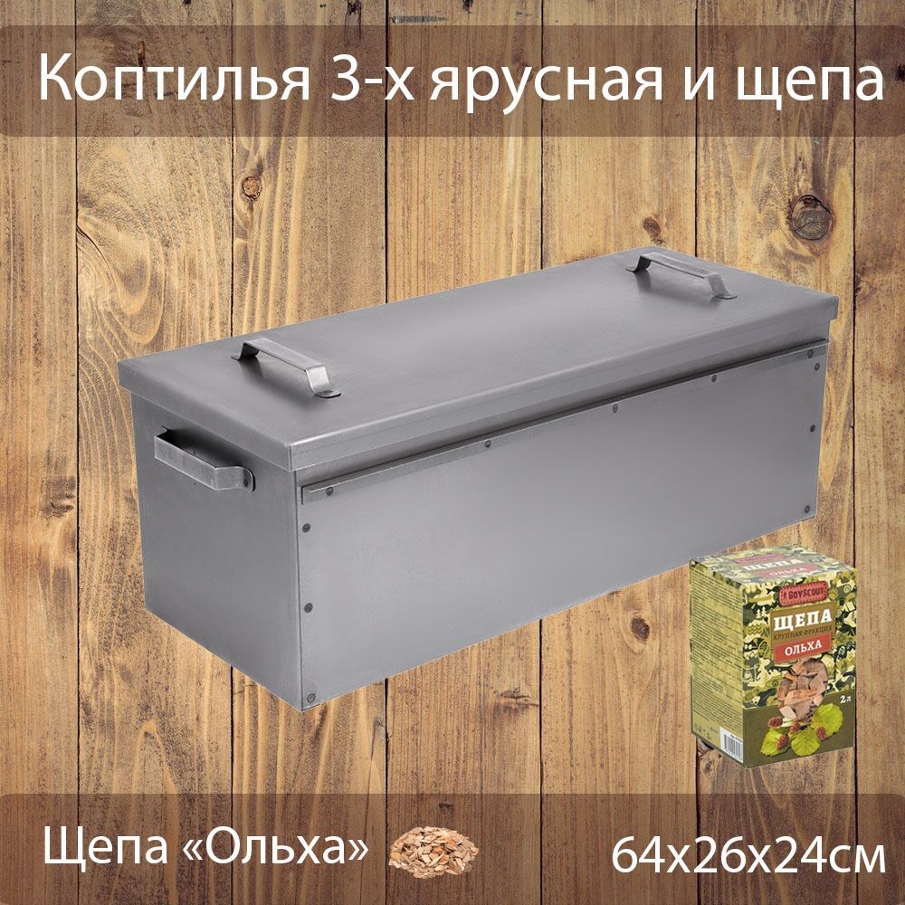 Коптильня 3-х ярусная BoyScout 640х260х240 мм и щепа