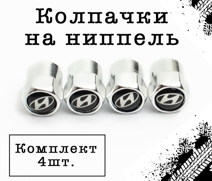 Колпачки шестигранные на ниппель Hyundai (Хендай). Комплект из 4 штук.