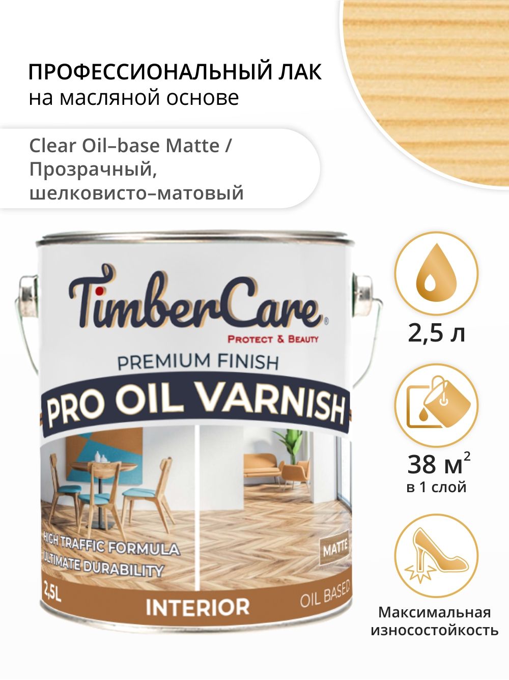 Лак для дерева и пола, TimberCare Pro Oil Varnish, паркетный лак для внутренних работ, полиуретановый лак матовый, 2,5 л