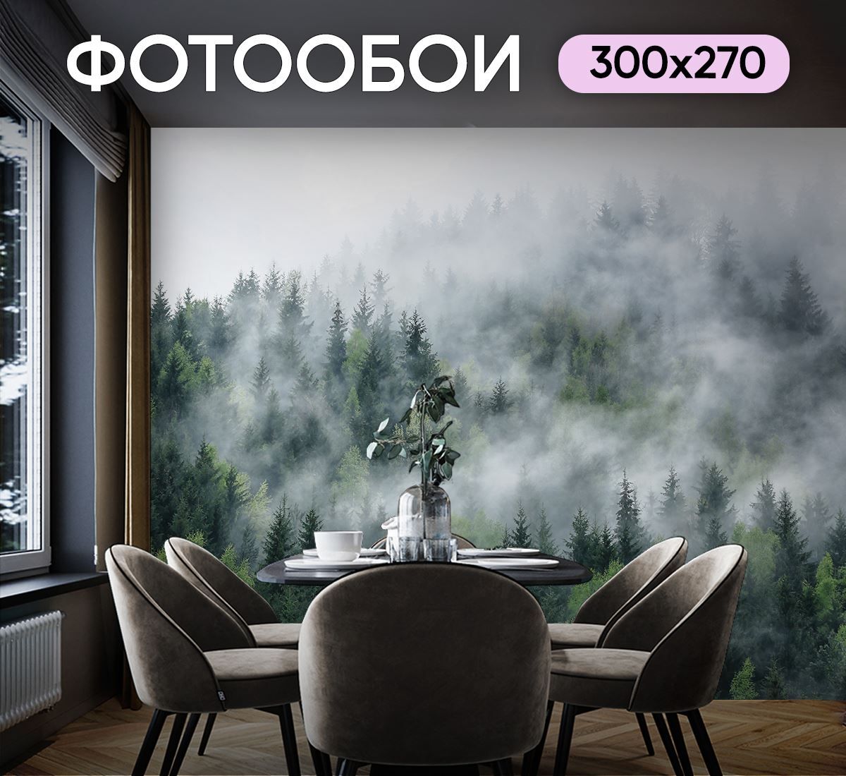 Фотообои Изумрудный лес в тумане 300х270 см для спальни