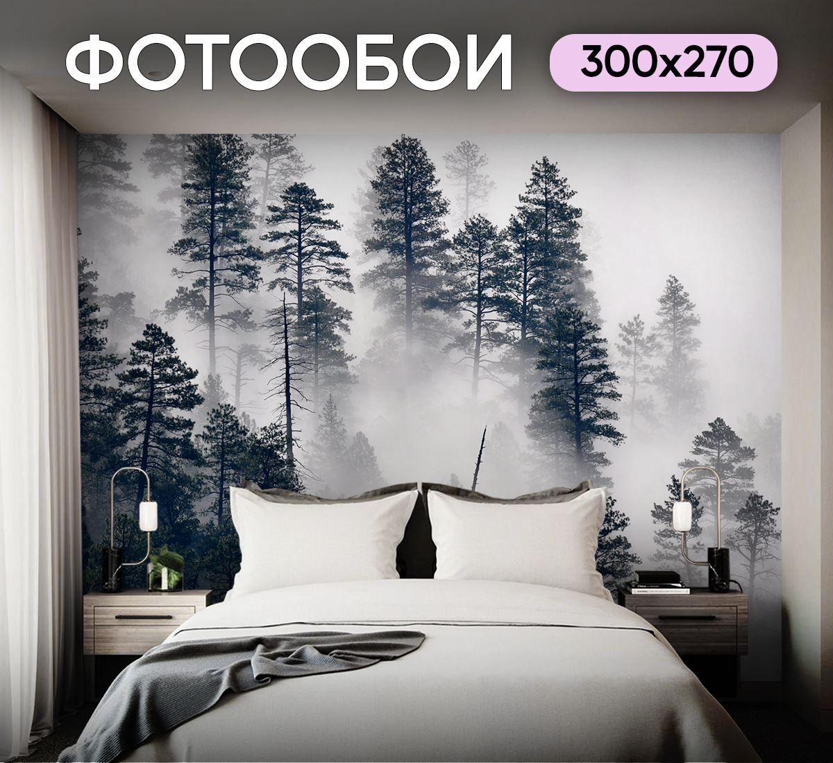 Фотообои Сосновый лес в тумане 300х270 см для спальни