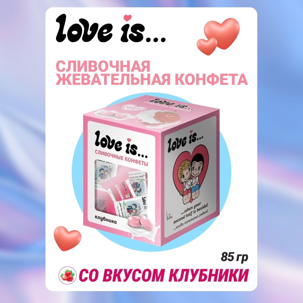 КонфетыLoveisжевательныесливочныесовкусомклубники85г