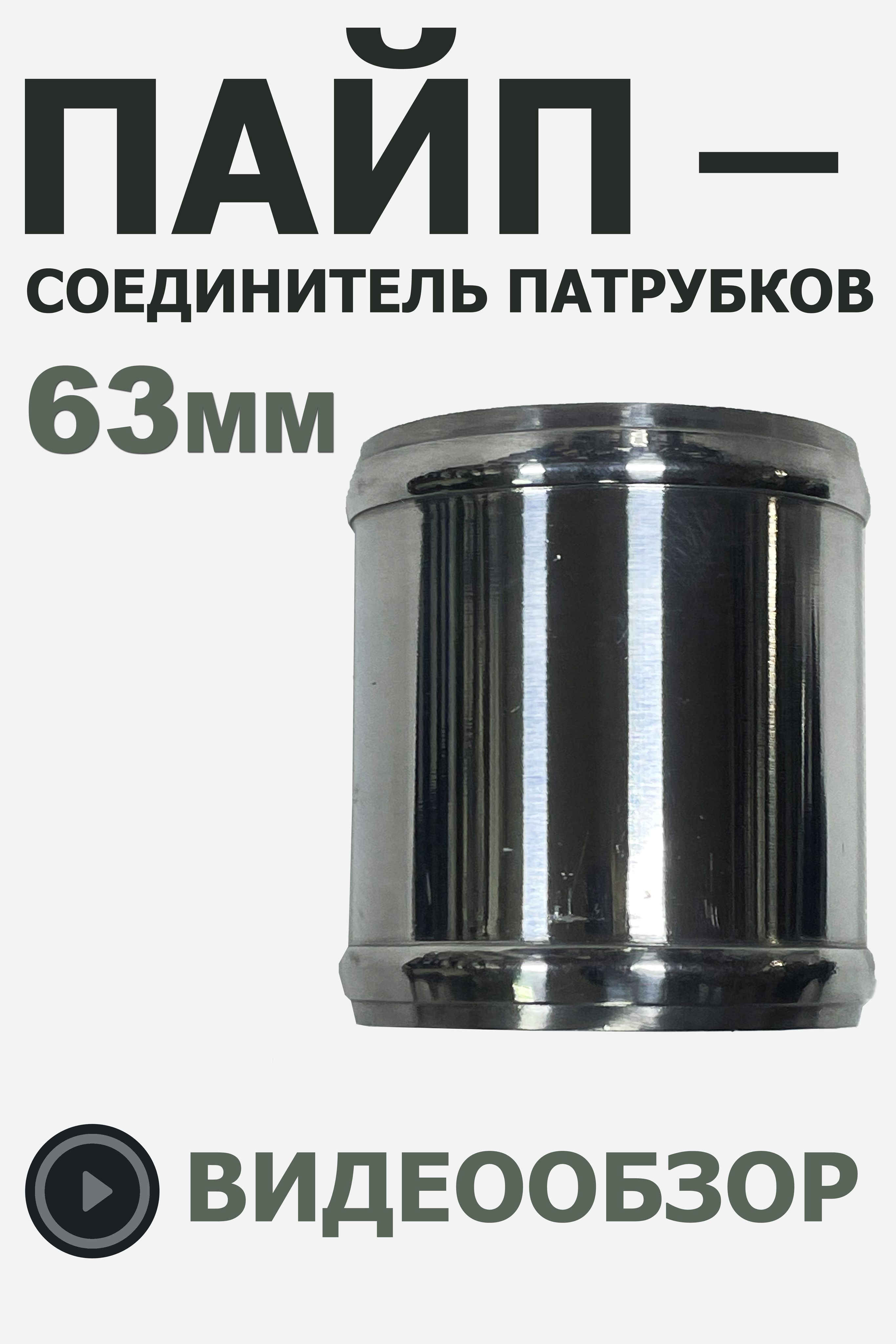 Пайп-соединитель патрубков, EPMAN , диаметр - 63 мм - купить с доставкой по  выгодным ценам в интернет-магазине OZON (1378047093)