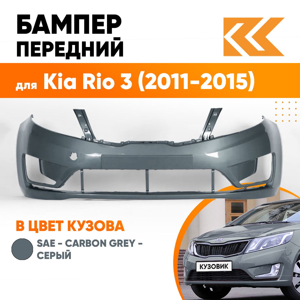 Бампер передний в цвет кузова Kia Rio 3 Киа Рио SAE - CARBON GREY - Серый -  купить с доставкой по выгодным ценам в интернет-магазине OZON (557635048)