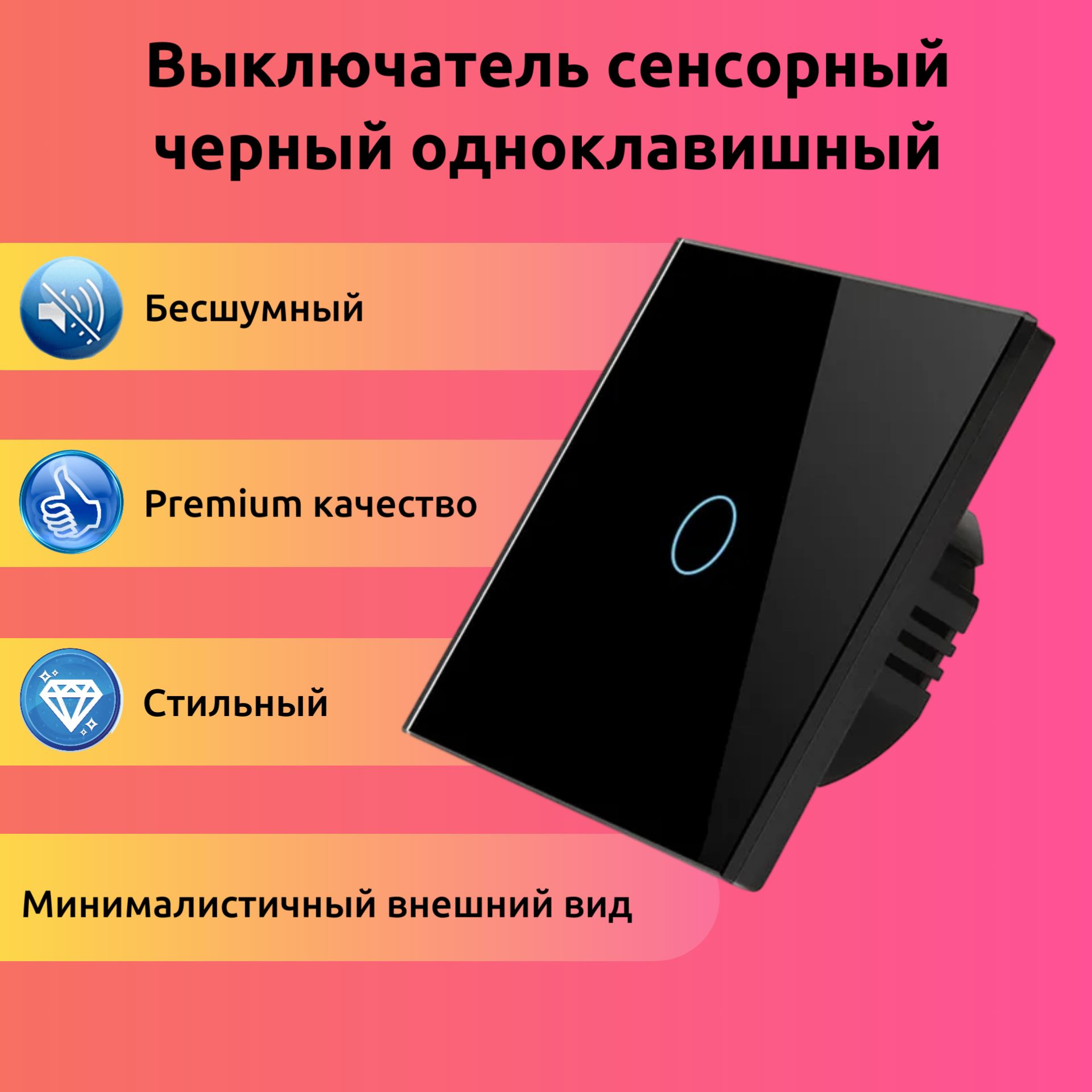 Сенсорный выключатель черный цвет, одноклавишный с панелью из закаленного стекла и подсветкой