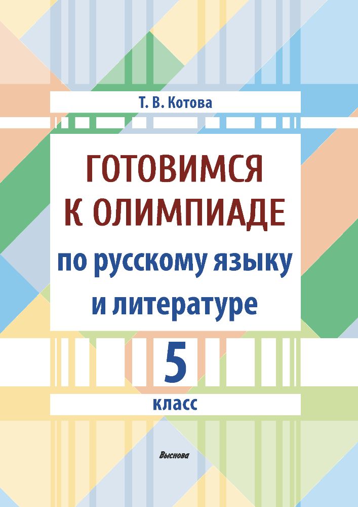 Готовимся к олимпиаде по русскому языку и литературе. 5 класс | Котова Т. В.