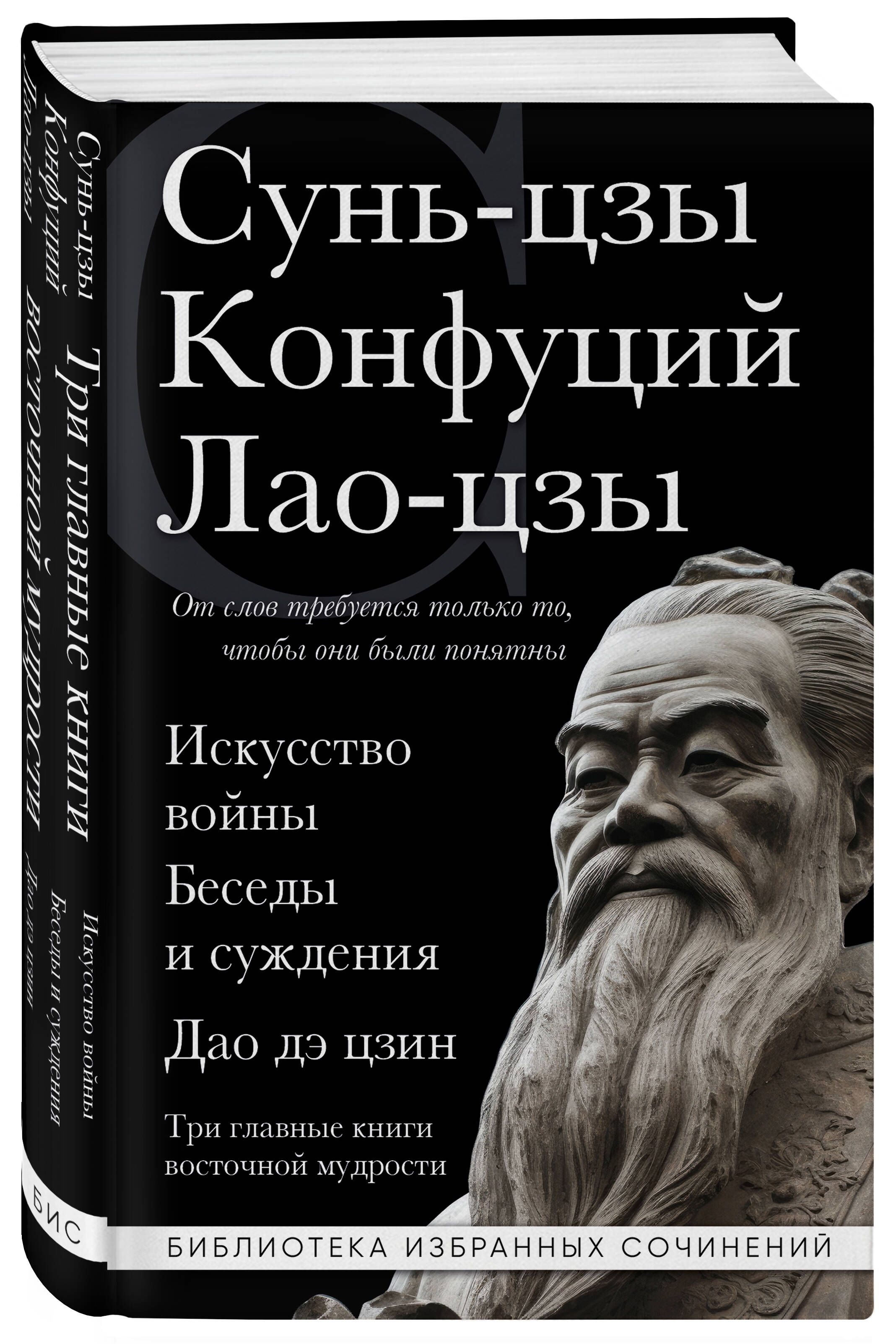 Искусство войны. Беседы и суждения. Дао дэ цзин. Три главные книги  восточной мудрости | Сунь-Цзы, Конфуций