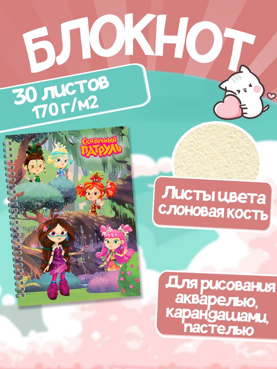 Сказочный патруль Блокнот A5 (14.8 × 21 см), листов: 30 - купить с  доставкой по выгодным ценам в интернет-магазине OZON (1358176236)