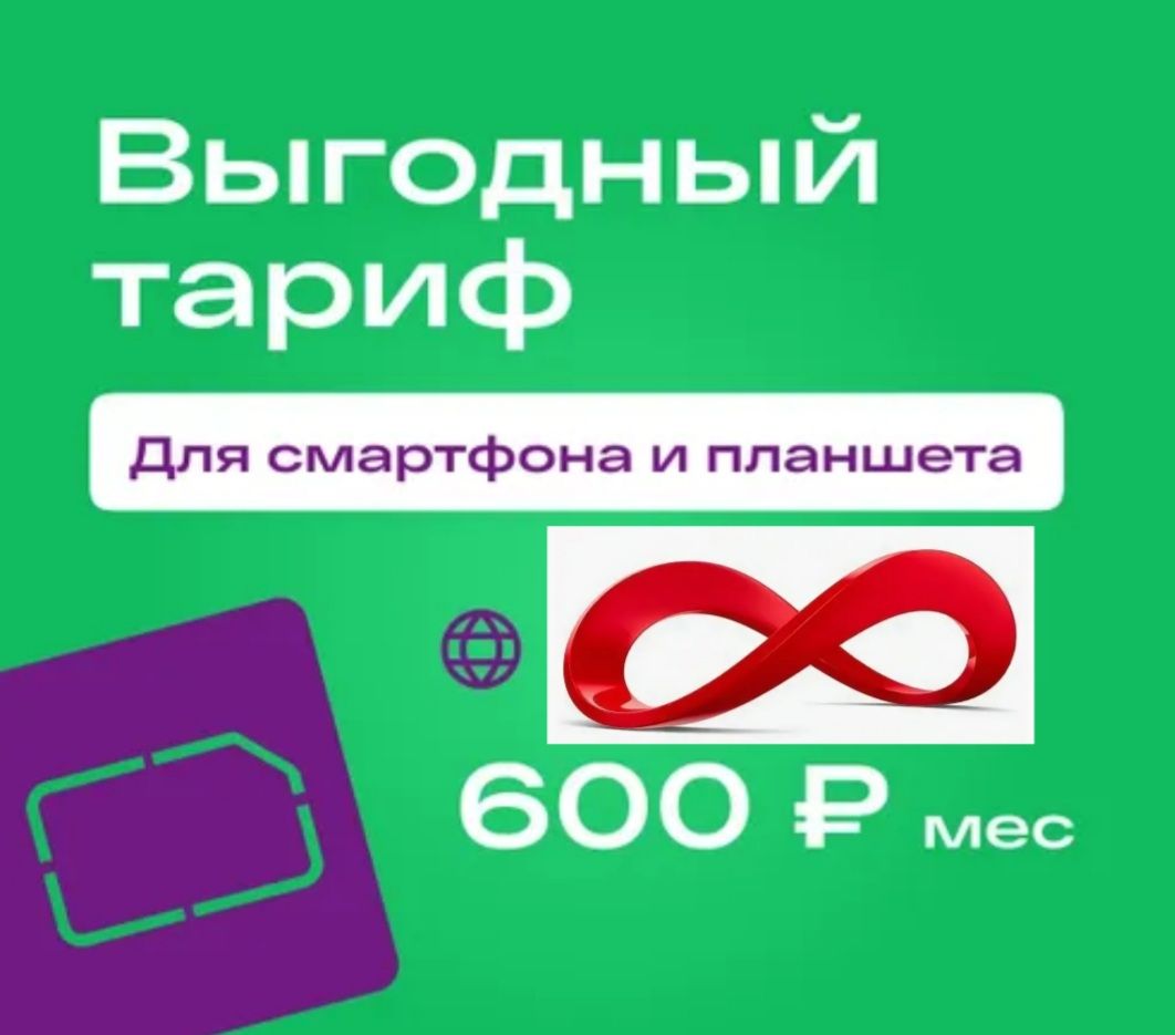 SIM-картастарифомЗеленыйСмартбезлимитдлятелефонов3Gи4Gза600р/мес,безлимитныйинтерне.