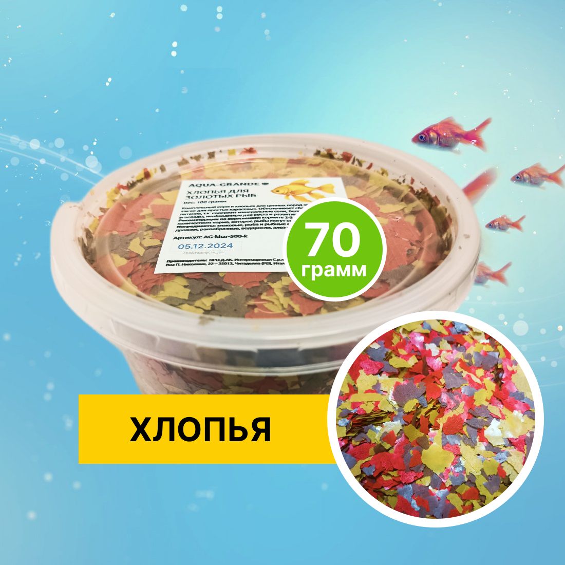 Корм сухой - Корм для рыбок аквариумных AQUA-GRANDE, хлопья для золотых  рыб, 70г., контейнер