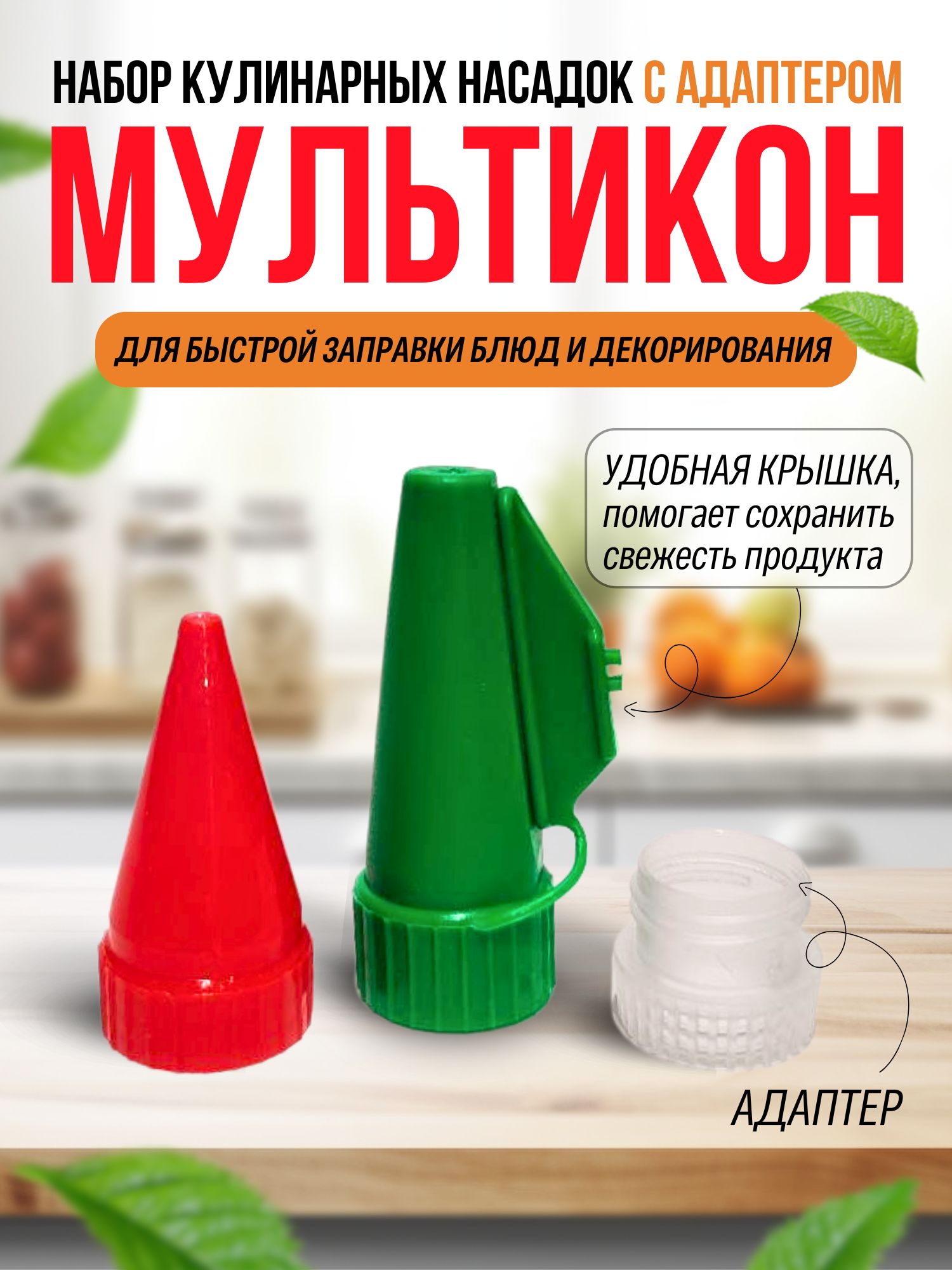 Мультикон 2х+1, Насадки на майонез с крышкой, кулинарные насадки, шприц кондитерский