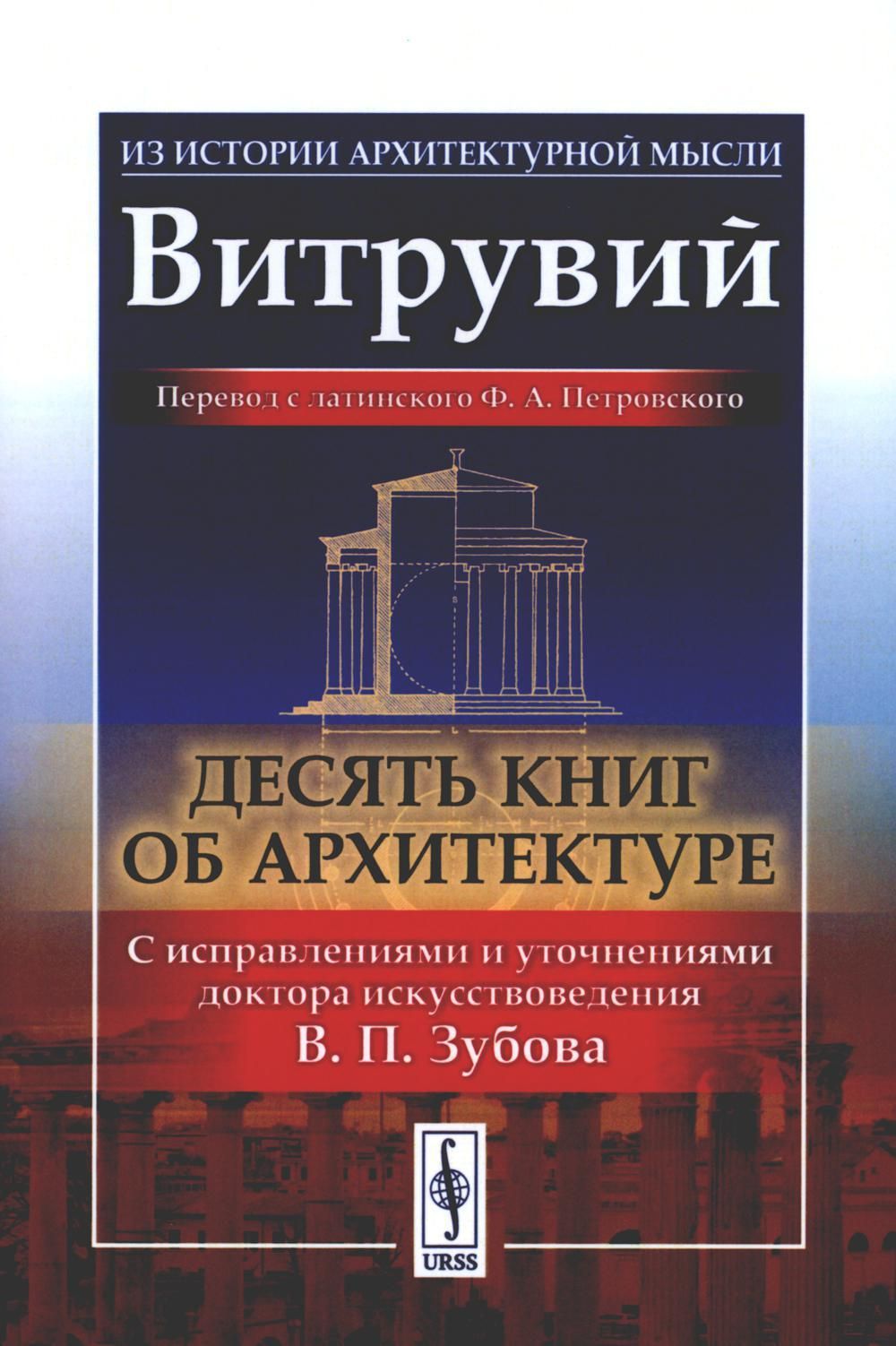 Витрувий 10 Книг Об Архитектуре Купить