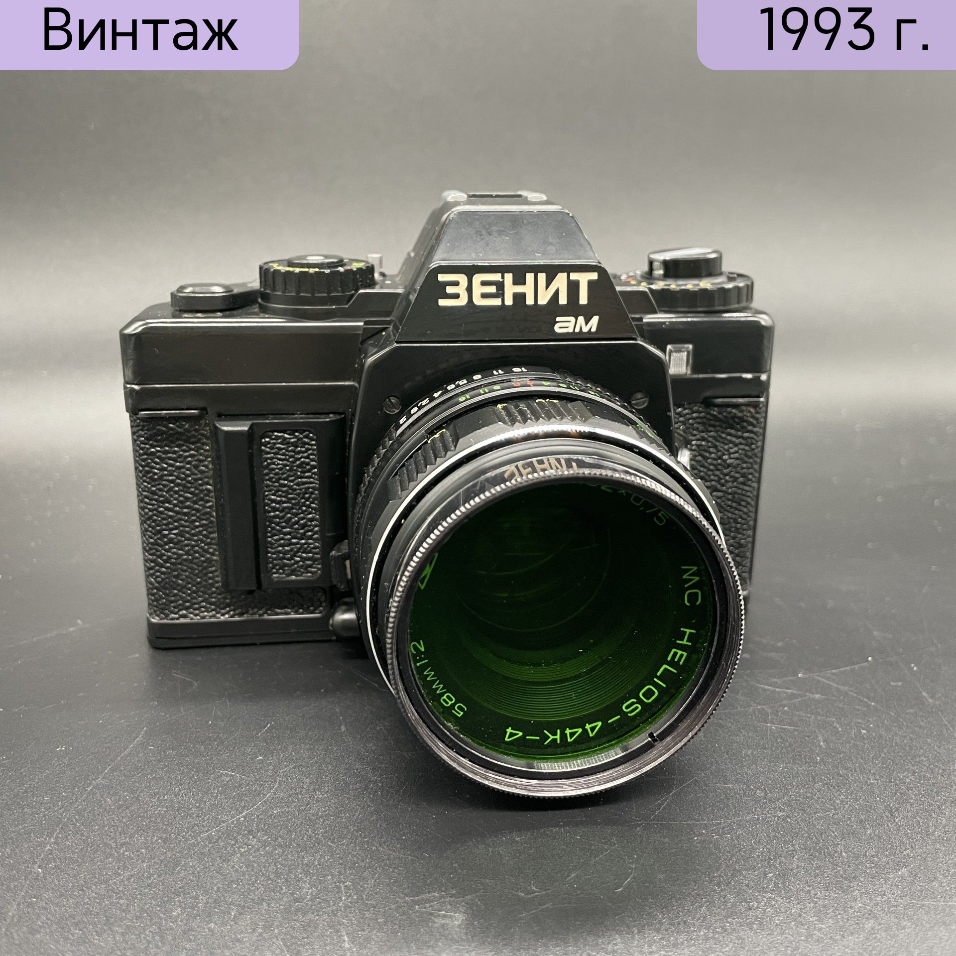 Фотоаппарат винтажный Зенит АМ с объективом Гелиос-44к-4, металл, пластик, ткаань, стекло, Красногорский механический завод КМЗ, Российская Федерация, 1993 г.