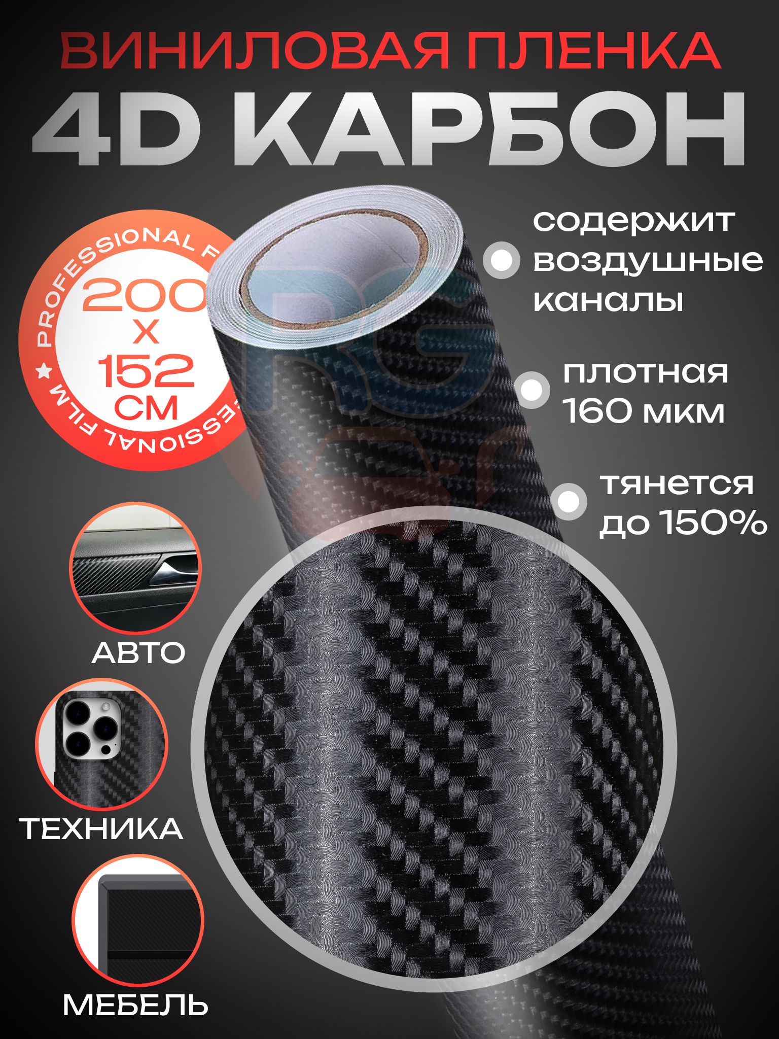 Пленка самоклеющаяся для автомобиля 4D карбон. Пленка под карбон для авто  200*152 см, цвет: чёрный