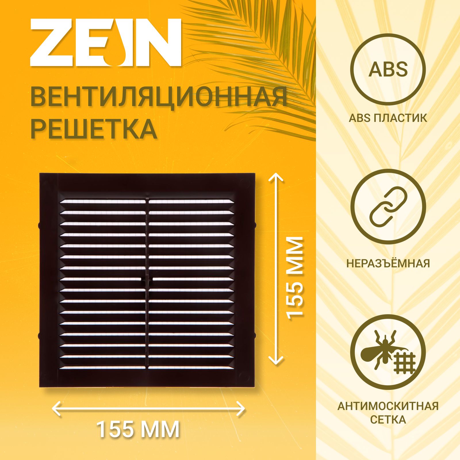 Решетка вентиляционная ZEIN Люкс Л155КР, 155 x 155 мм, с сеткой, неразъемная, коричневая