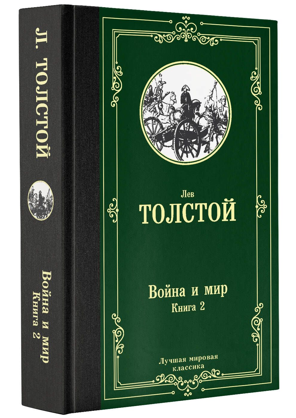 Война и мир. Книга 2 | Толстой Лев Николаевич