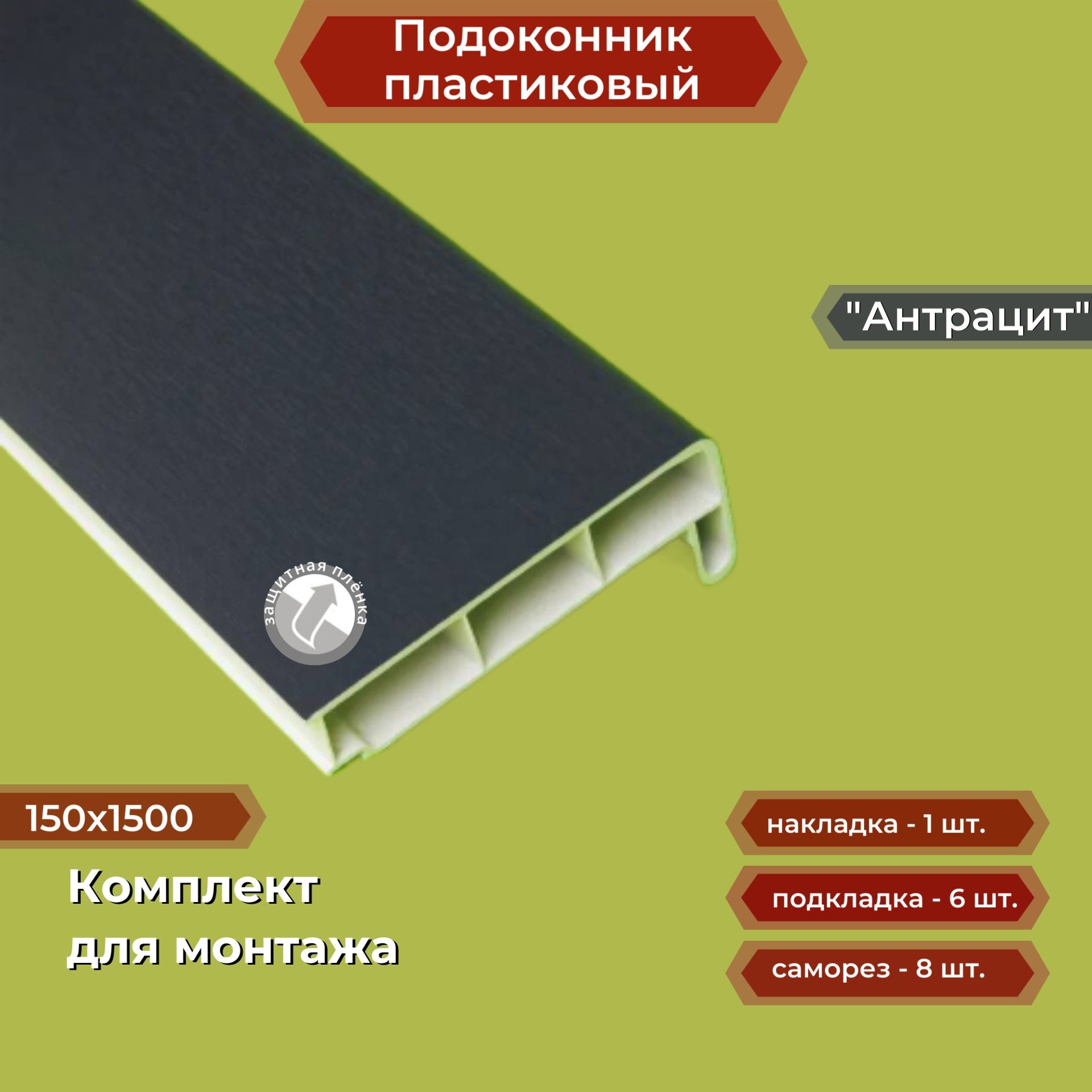 Подоконникпластиковый150х1500ммАнтрацит+комплектдлямонтажа(накладка-1шт,подкладки28х5-3шт,32х3-3шт,саморезы3.8х65-8шт)