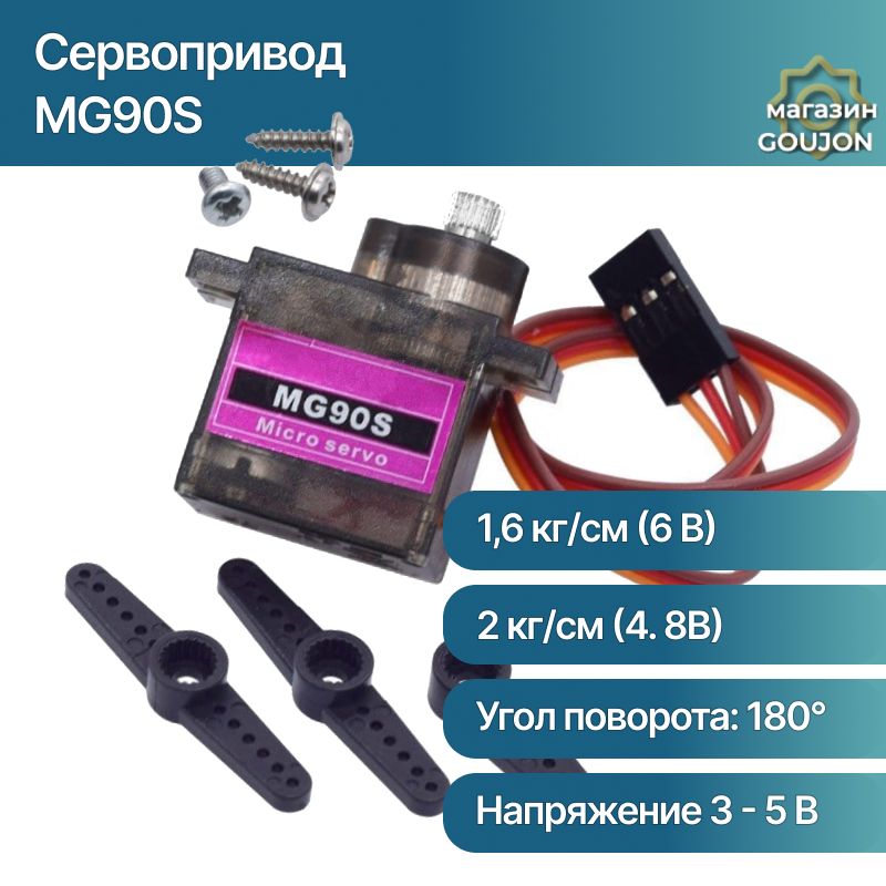 Сервопривод MG90S Micro Servo/Сервомотор MG90S 3-7.2V/Ampertok Tower Pro MG90 180/ Micro Servo MG90 9g UNLEPLANT/ (Arduino)