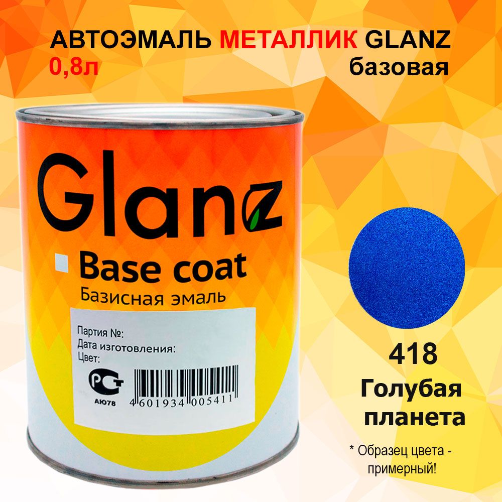 Автоэмаль GLANZ металлик (0,8л) 418 Голубая планета