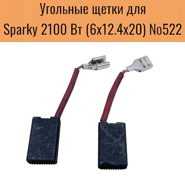 УгольныещеткидляSparky2100Втповодокклемма-мама,6х12.4х20(2шт.)№522