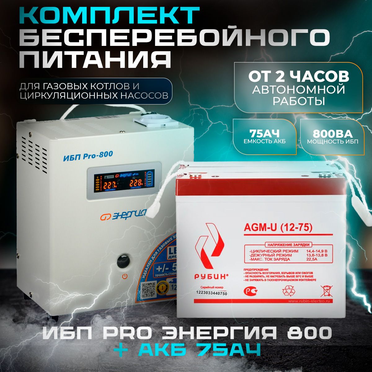 Источник бесперебойного питания ИБП Pro- 800 12V Энергия + Аккумулятор АКБ  Рубин 12-75 комплект для котла, для дома, для дачи, для видеонаблюдения