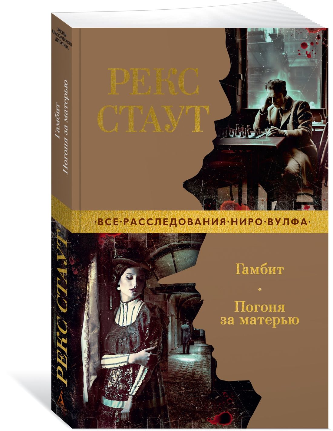 Весь Рекс Стаут – купить в интернет-магазине OZON по низкой цене