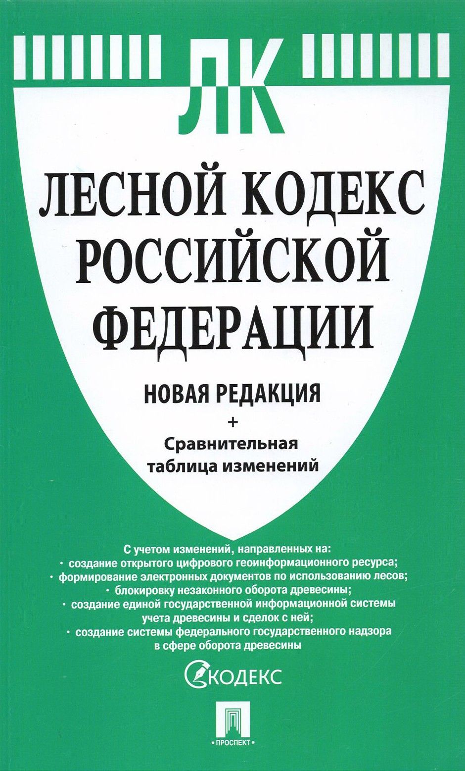 Лесной кодекс 2024 последняя редакция. Кодекс административного судопроизводства. Лесной кодекс. Кодекс админ судопроизводства.