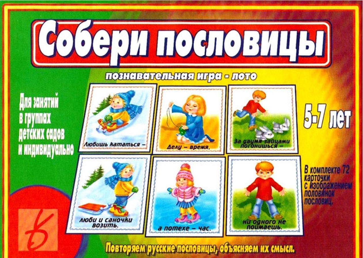 Собери пословицы. Познавательная игра-лото. 5-7 лет