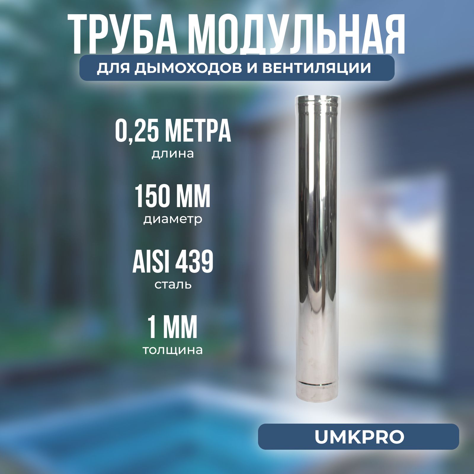 Трубадлядымоходаодностенная0,25мUMKPRO,D150,AISI439толщина1,0мм