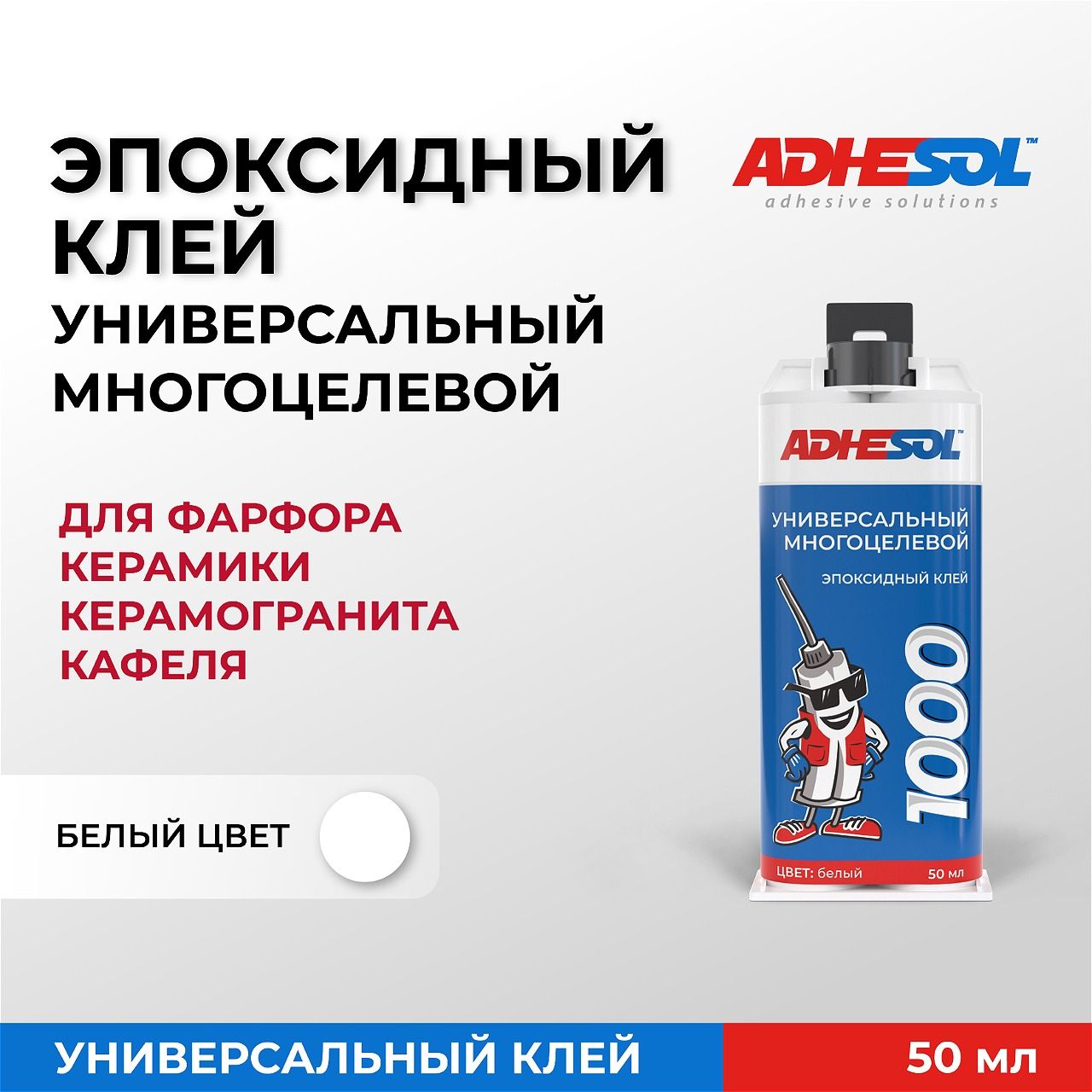 Белыйэпоксидныйклей50мл.ADHESOL1000